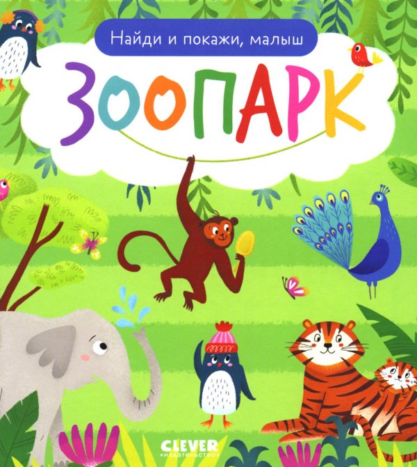 Обложка книги «Найди и покажи, малыш. Зоопарк» — None, ISBN 9785002117277