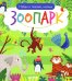 Обложка книги «Найди и покажи, малыш. Зоопарк» — None, ISBN 9785002117277