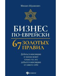 Бизнес по-еврейски: 67 золотых правил. 6-е изд