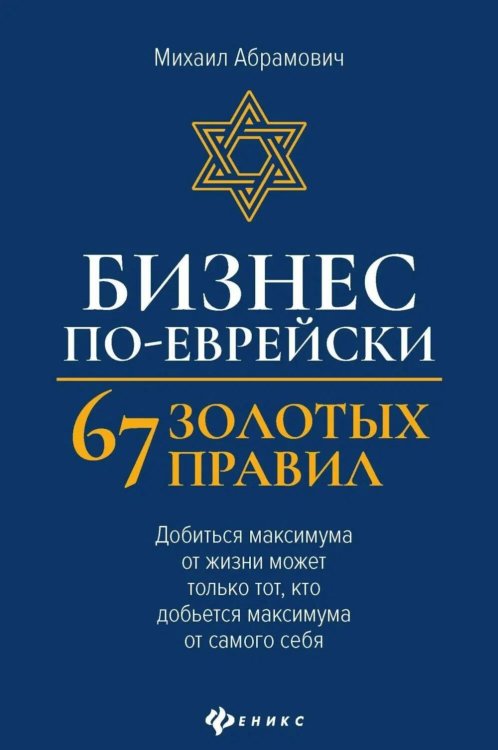 Обложка книги «Бизнес по-еврейски: 67 золотых правил. 6-е изд» — Абрамович Михаил Леонидович, ISBN 9785222489666