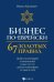 Обложка книги «Бизнес по-еврейски: 67 золотых правил. 6-е изд» — Абрамович Михаил Леонидович, ISBN 9785222489666