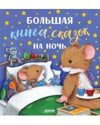 Большая книга сказок на ночь