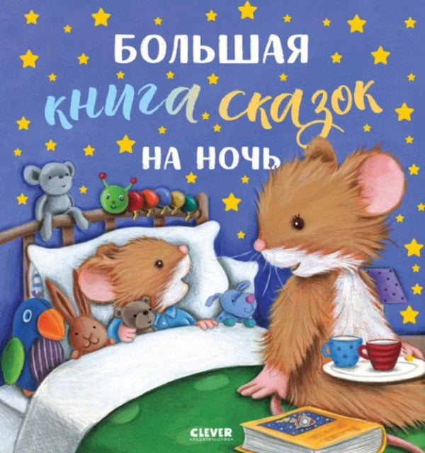 Большая книга сказок на ночь