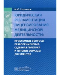 Юридическая регламентация лицензирования медицинской деятельности: проблемные вопросы правоприменения, судебная практика и типовые образцы документов