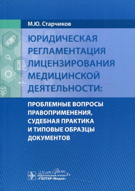 Юридическая регламентация лицензирования медицинской деятельности: проблемные вопросы правоприменения, судебная практика и типовые образцы документов