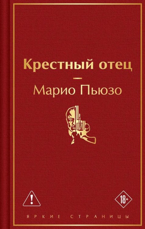 Крестный отец