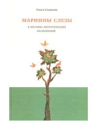 Мариины слезы. К поэтике литургических песнопений. 3-е изд