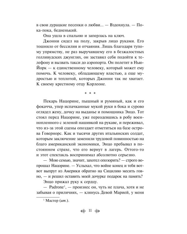 Крестный отец