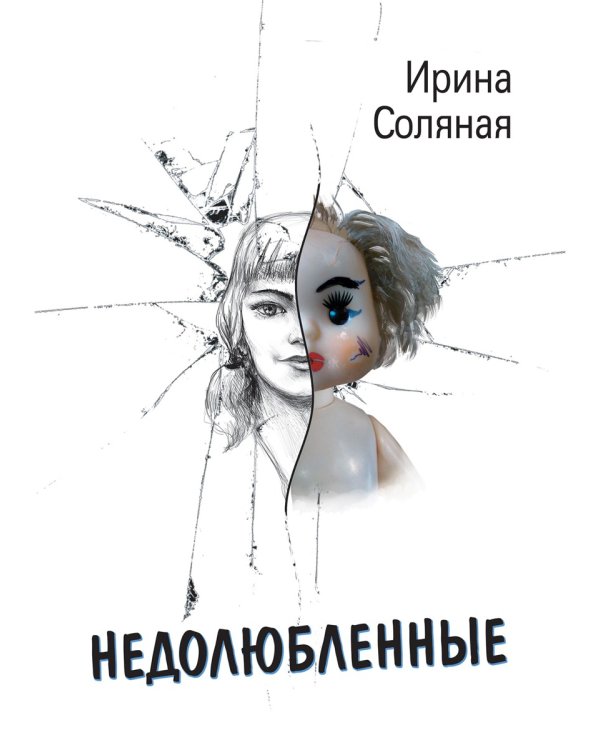Недолюбленные