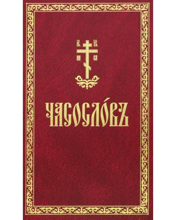 Часослов: на церковнославянском языке