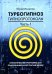 Турбогипноз. Гипнопротоколы. Ч. 1: Гипнотические программы для подсознания на все случаи жизни