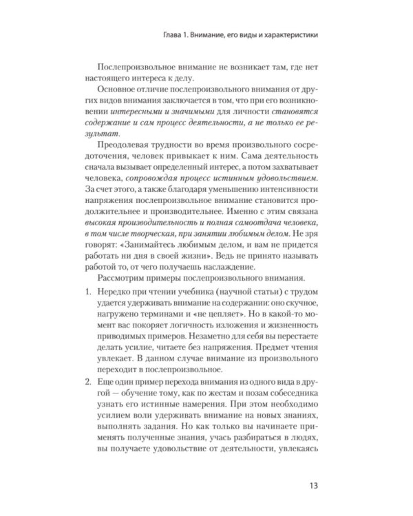 Управление вниманием. Как сосредоточиться на самом главном и достичь успеха