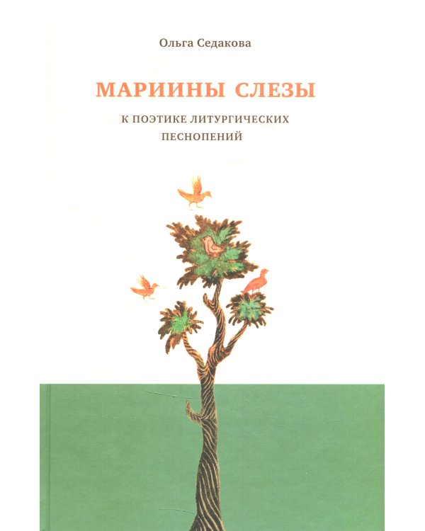 Мариины слезы. К поэтике литургических песнопений