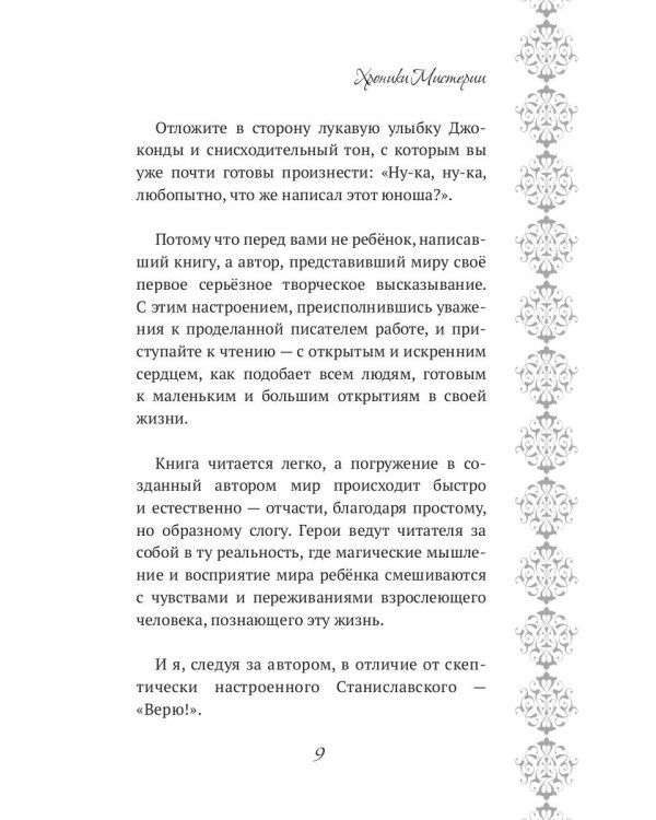 Хроники Мистерии. Король воров