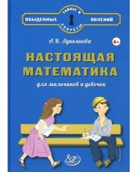 Настоящая математика для мальчиков и девочек