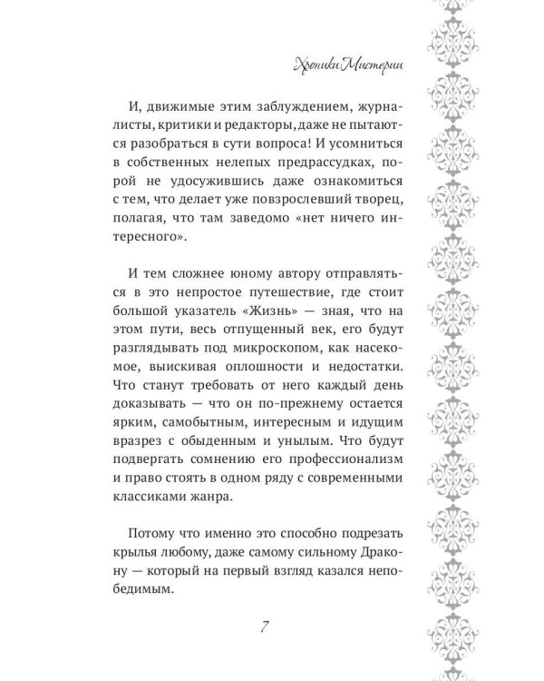 Хроники Мистерии. Король воров