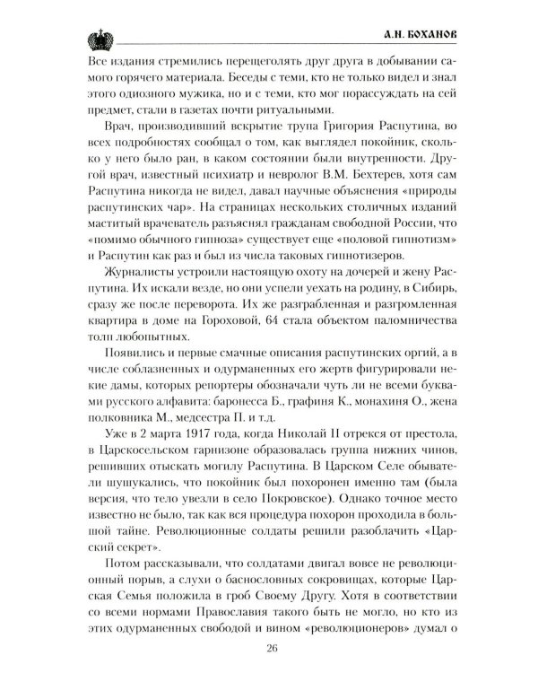 Григорий Распутин