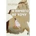 Я ничего не хочу: почему мы перестали понимать, чего хотим, и радоваться жизни на пути к цели