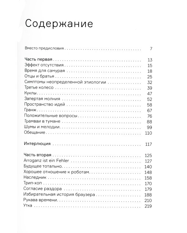 Как слышно: роман