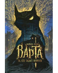 Та, кто задает вопросы: роман