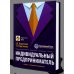 Индивидуальный предприниматель Индивидуальный предприниматель