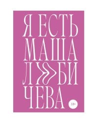 Я есть Маша Любичева: сборник