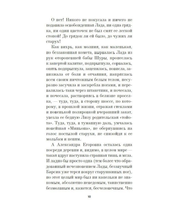 Лада, или Радость. Хроника верной и счастливой любви: роман