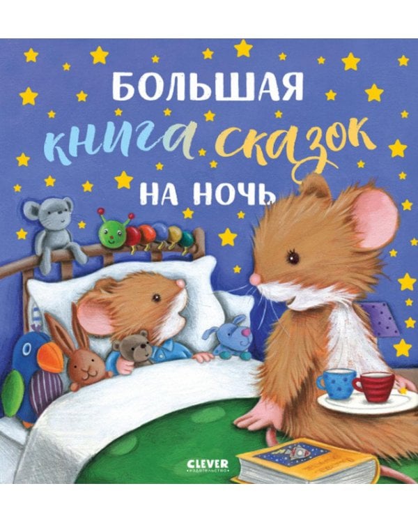 Большая книга сказок на ночь