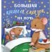 Большая книга сказок на ночь