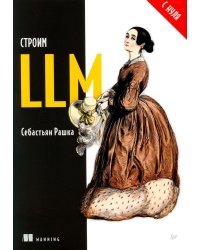 Строим LLM с нуля