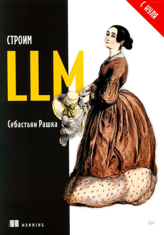 Строим LLM с нуля
