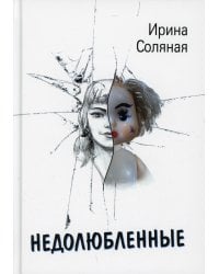 Недолюбленные