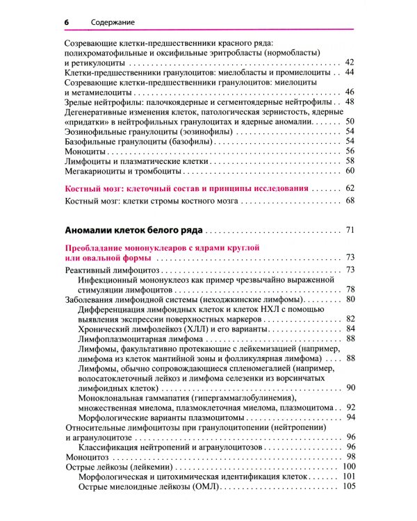 Атлас по гематологии. Практическое пособие по морфологической и клинической диагностике. 4-е изд
