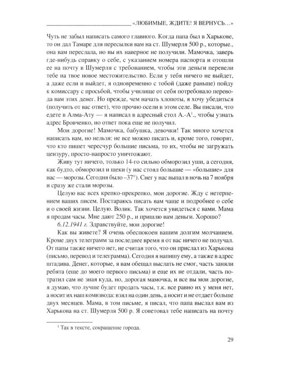 Любимые, ждите! Я вернусь… Фронтовые письма 1941-1945 гг