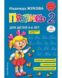 Пропись 2 : для детей 6-8 лет