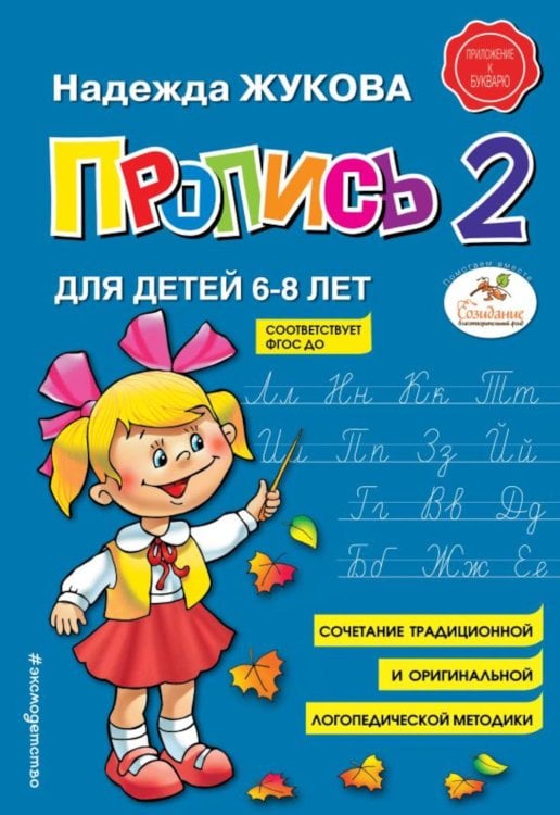 Обложка книги «Пропись 2 : для детей 6-8 лет» — Жукова Надежда Сергеевна, ISBN 9785040893256