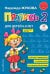 Обложка книги «Пропись 2 : для детей 6-8 лет» — Жукова Надежда Сергеевна, ISBN 9785040893256
