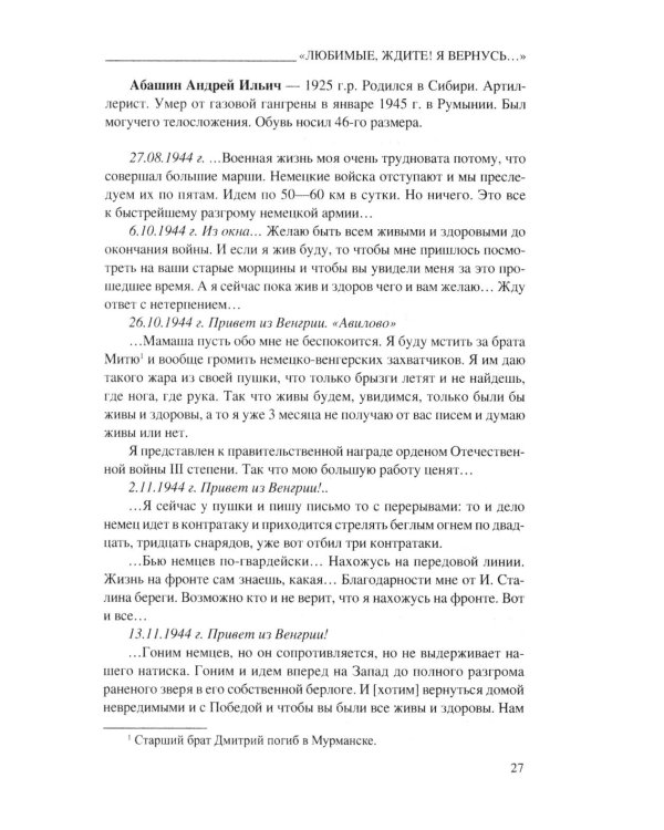 Любимые, ждите! Я вернусь… Фронтовые письма 1941-1945 гг