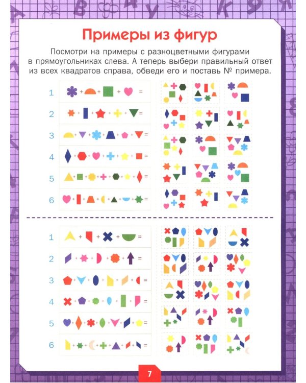 Развиваем логику и мышление. Задания для детей 7-8 лет