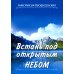 Встань под открытым небом