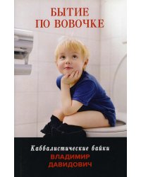 Бытие по Вовочке