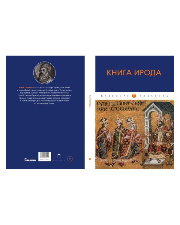 Книга Ирода: антология