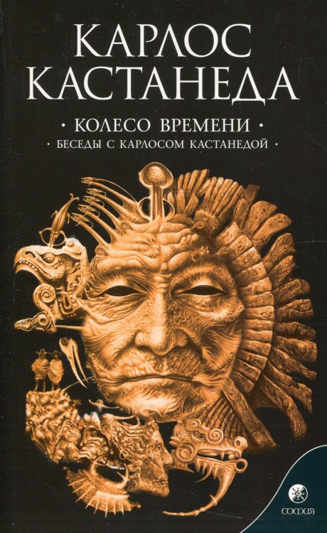 Сочинение в 6 т. Т. 6. Колесо времени. Беседы с Карлосом Кастанедой Сочинение в 6 т. Т. 6. Колесо времени. Беседы с Карлосом Кастанедой