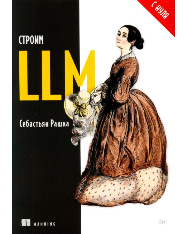 Строим LLM с нуля