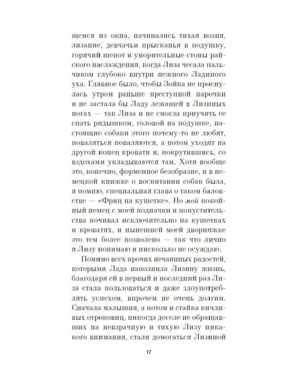 Лада, или Радость. Хроника верной и счастливой любви: роман