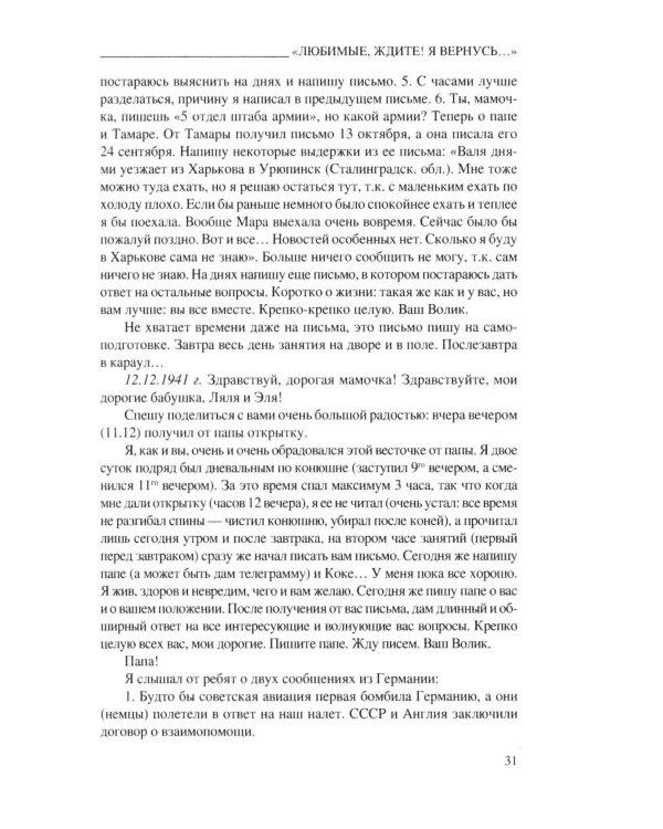 Любимые, ждите! Я вернусь… Фронтовые письма 1941-1945 гг