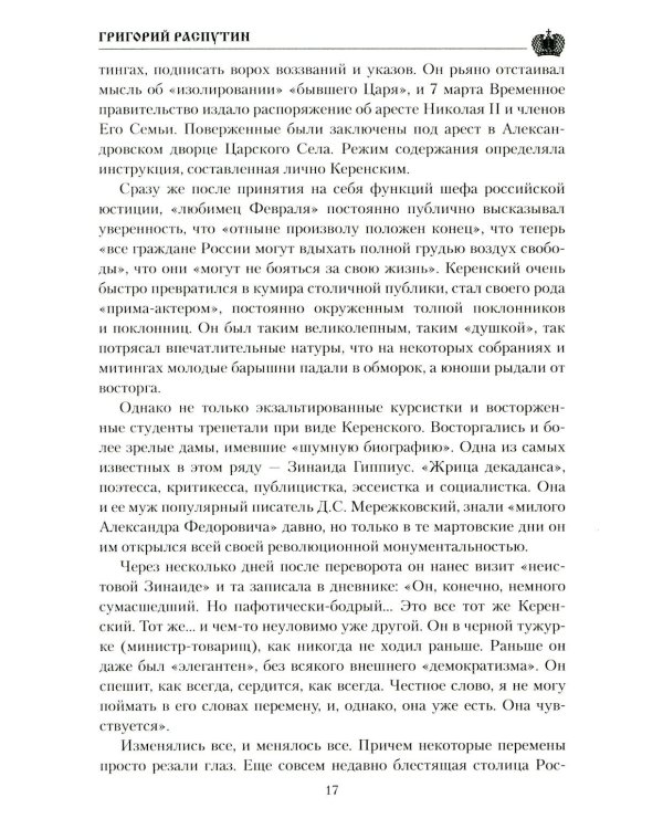 Григорий Распутин