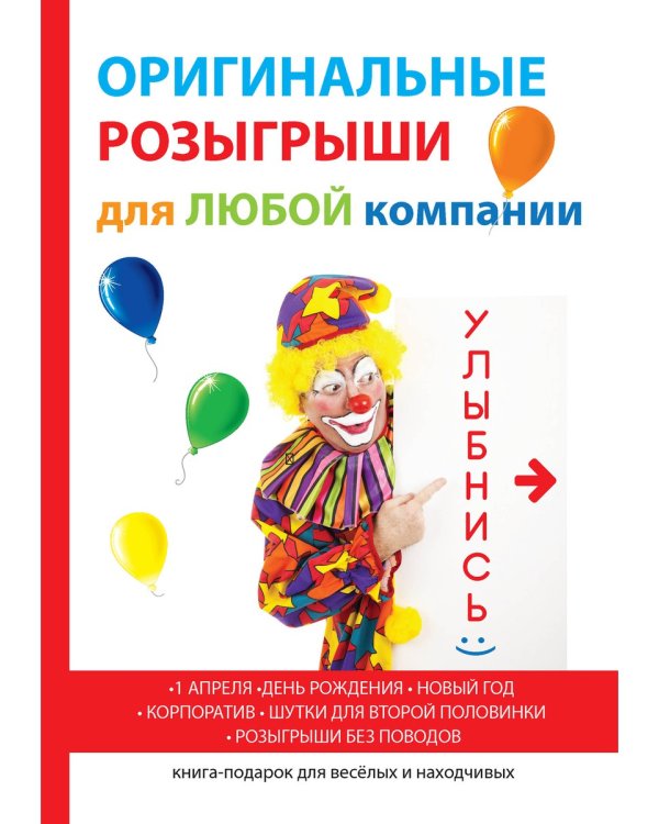 Оригинальные розыгрыши для любой компании