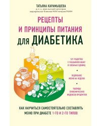 Рецепты и принципы питания для диабетика: как научиться самостоятельно составлять меню при диабете 1-го и 2-го типов