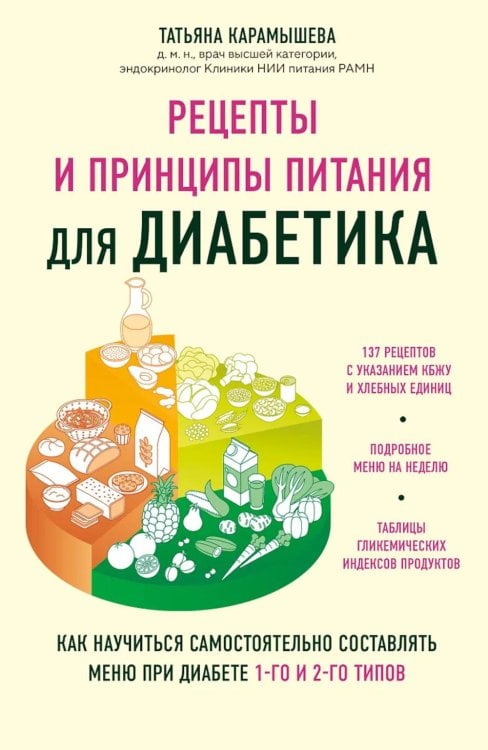 Рецепты и принципы питания для диабетика: как научиться самостоятельно составлять меню при диабете 1-го и 2-го типов